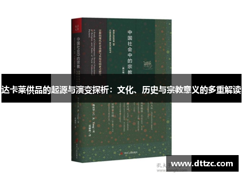 达卡莱供品的起源与演变探析：文化、历史与宗教意义的多重解读