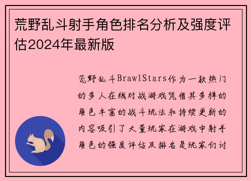 荒野乱斗射手角色排名分析及强度评估2024年最新版