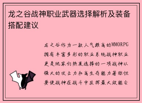 龙之谷战神职业武器选择解析及装备搭配建议