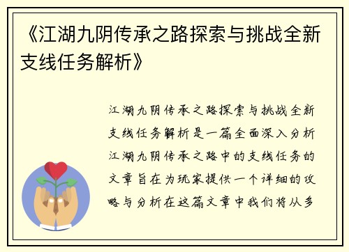 《江湖九阴传承之路探索与挑战全新支线任务解析》