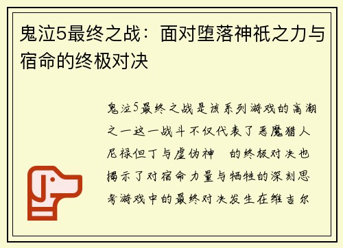 鬼泣5最终之战：面对堕落神祇之力与宿命的终极对决