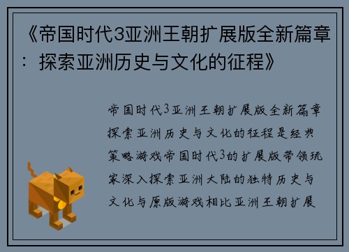 《帝国时代3亚洲王朝扩展版全新篇章：探索亚洲历史与文化的征程》
