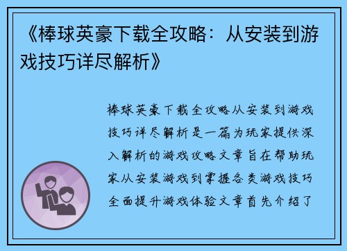 《棒球英豪下载全攻略：从安装到游戏技巧详尽解析》