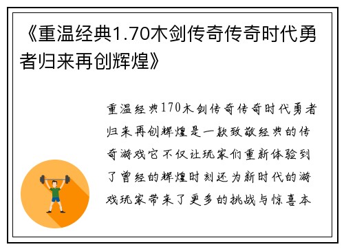 《重温经典1.70木剑传奇传奇时代勇者归来再创辉煌》