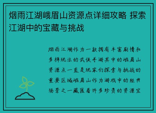 烟雨江湖峨眉山资源点详细攻略 探索江湖中的宝藏与挑战