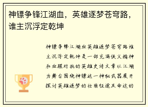 神镖争锋江湖血，英雄逐梦苍穹路，谁主沉浮定乾坤