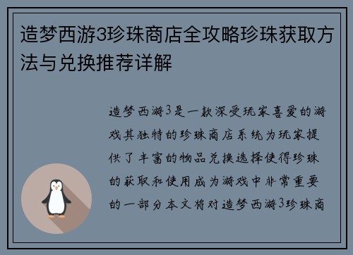 造梦西游3珍珠商店全攻略珍珠获取方法与兑换推荐详解