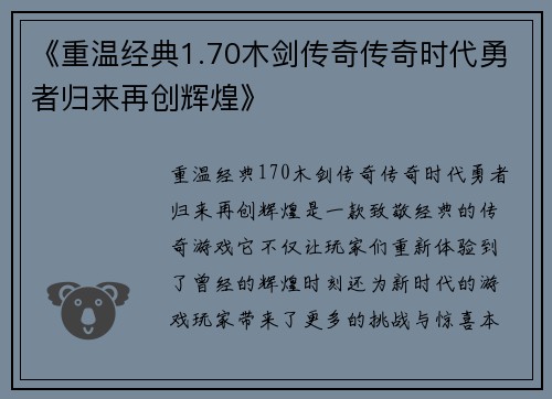 《重温经典1.70木剑传奇传奇时代勇者归来再创辉煌》