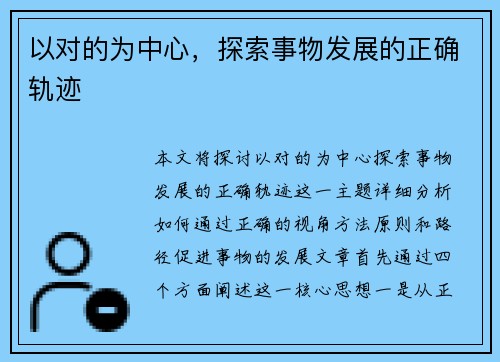以对的为中心，探索事物发展的正确轨迹