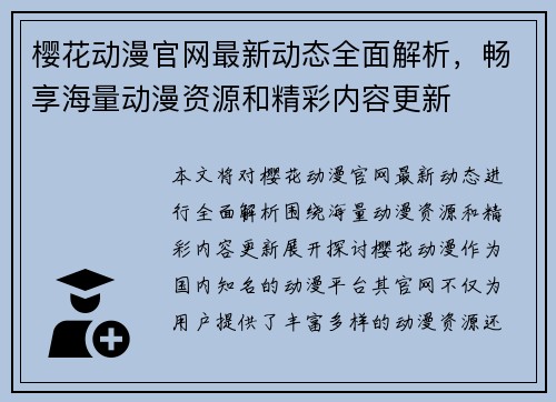 樱花动漫官网最新动态全面解析，畅享海量动漫资源和精彩内容更新