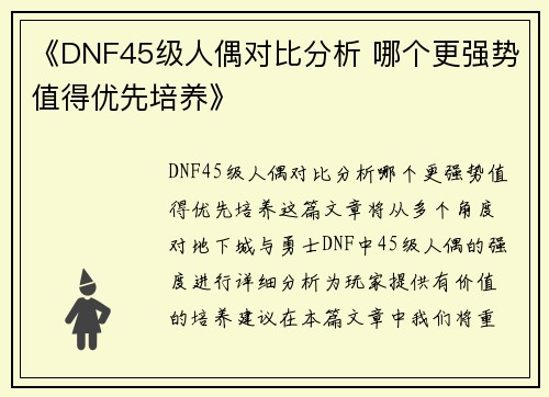 《DNF45级人偶对比分析 哪个更强势值得优先培养》