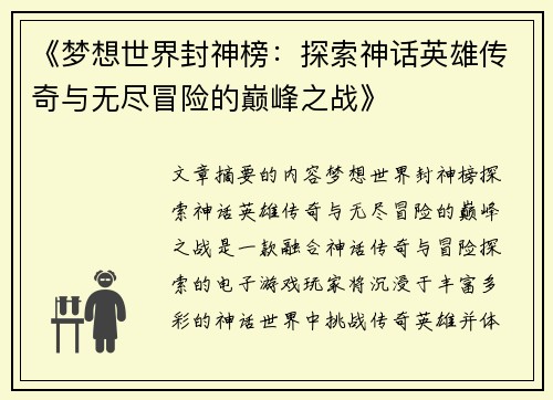 《梦想世界封神榜：探索神话英雄传奇与无尽冒险的巅峰之战》