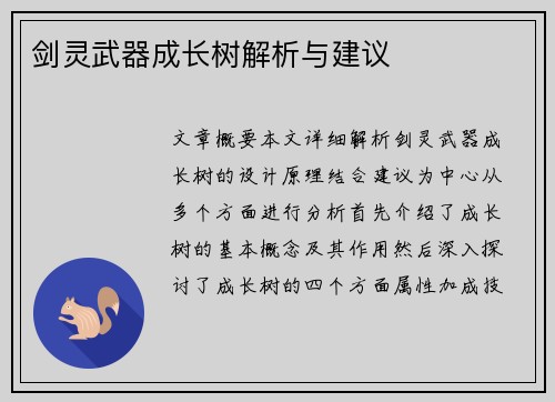剑灵武器成长树解析与建议