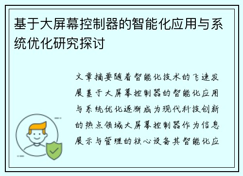 基于大屏幕控制器的智能化应用与系统优化研究探讨