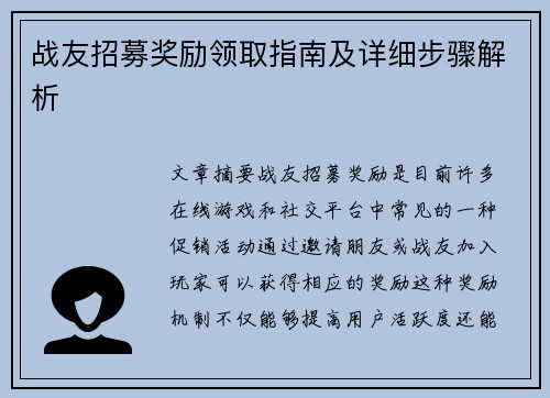 战友招募奖励领取指南及详细步骤解析