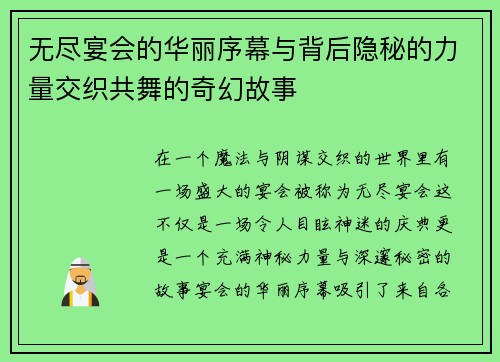 无尽宴会的华丽序幕与背后隐秘的力量交织共舞的奇幻故事