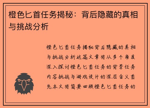 橙色匕首任务揭秘：背后隐藏的真相与挑战分析