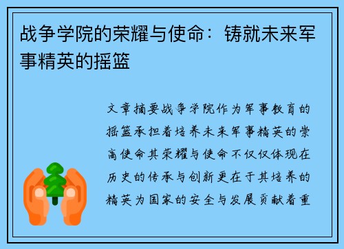 战争学院的荣耀与使命：铸就未来军事精英的摇篮