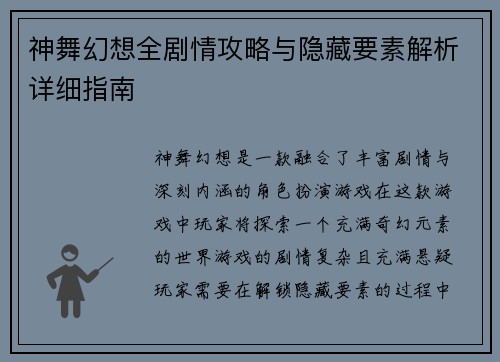 神舞幻想全剧情攻略与隐藏要素解析详细指南