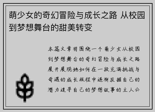 萌少女的奇幻冒险与成长之路 从校园到梦想舞台的甜美转变