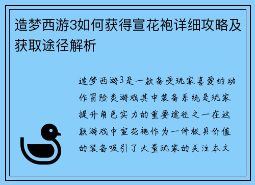 造梦西游3如何获得宣花袍详细攻略及获取途径解析