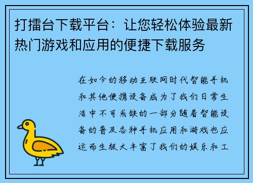 打擂台下载平台：让您轻松体验最新热门游戏和应用的便捷下载服务