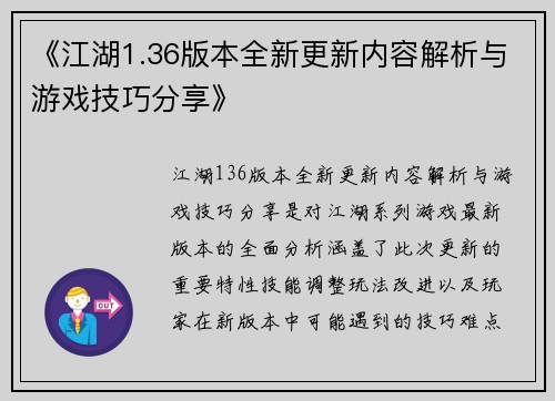 《江湖1.36版本全新更新内容解析与游戏技巧分享》