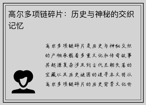 高尔多项链碎片：历史与神秘的交织记忆