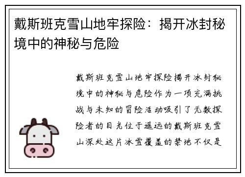 戴斯班克雪山地牢探险：揭开冰封秘境中的神秘与危险