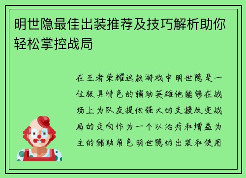 明世隐最佳出装推荐及技巧解析助你轻松掌控战局