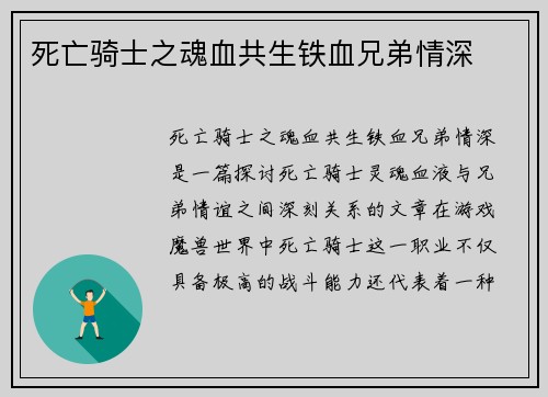 死亡骑士之魂血共生铁血兄弟情深