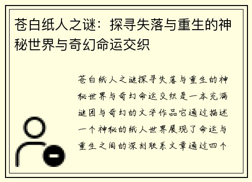 苍白纸人之谜：探寻失落与重生的神秘世界与奇幻命运交织