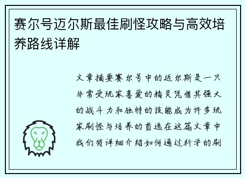 赛尔号迈尔斯最佳刷怪攻略与高效培养路线详解