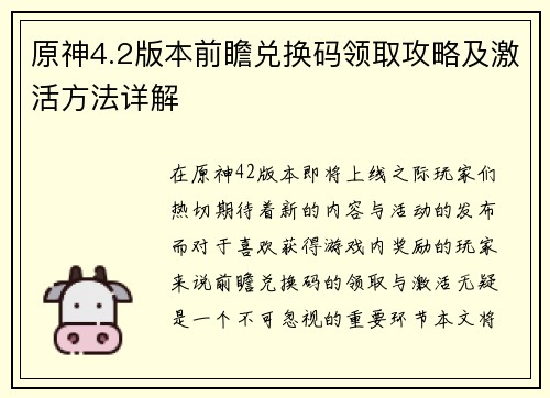 原神4.2版本前瞻兑换码领取攻略及激活方法详解