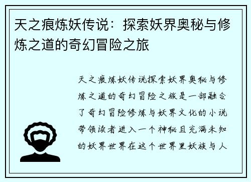 天之痕炼妖传说：探索妖界奥秘与修炼之道的奇幻冒险之旅