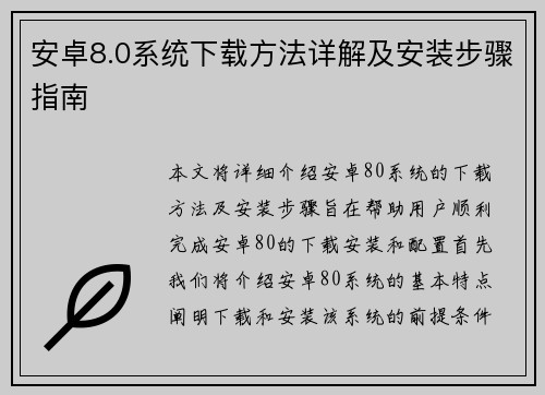 安卓8.0系统下载方法详解及安装步骤指南