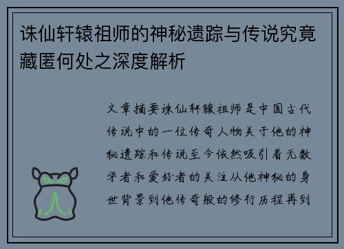 诛仙轩辕祖师的神秘遗踪与传说究竟藏匿何处之深度解析 诛仙轩辕祖师的神秘遗踪与传说究竟藏匿何处之深度解析