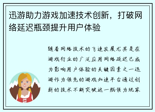迅游助力游戏加速技术创新,打破网络延迟瓶颈提升用户体验 迅游助力游戏加速技术创新,打破网络延迟瓶颈提升用户体验