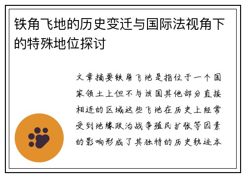 铁角飞地的历史变迁与国际法视角下的特殊地位探讨 铁角飞地的历史变迁与国际法视角下的特殊地位探讨