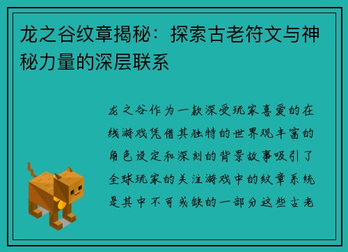 龙之谷纹章揭秘:探索古老符文与神秘力量的深层联系 龙之谷纹章揭秘:探索古老符文与神秘力量的深层联系