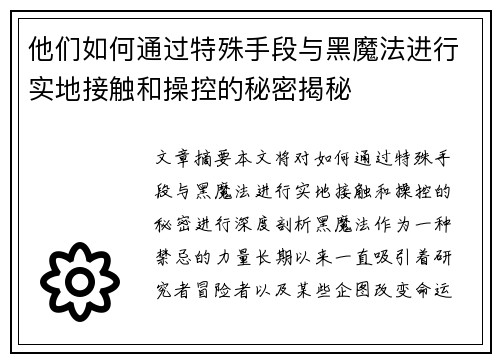他们如何通过特殊手段与黑魔法进行实地接触和操控的秘密揭秘