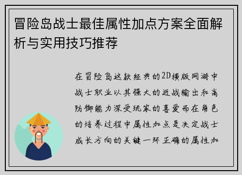 冒险岛战士最佳属性加点方案全面解析与实用技巧推荐 冒险岛战士最佳属性加点方案全面解析与实用技巧推荐