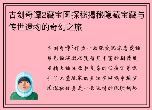 古剑奇谭2藏宝图探秘揭秘隐藏宝藏与传世遗物的奇幻之旅