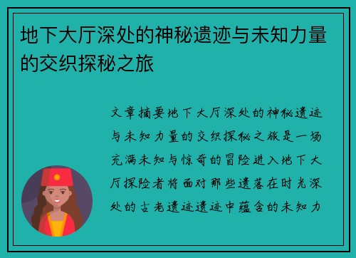 地下大厅深处的神秘遗迹与未知力量的交织探秘之旅