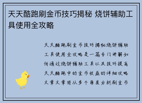 天天酷跑刷金币技巧揭秘 烧饼辅助工具使用全攻略