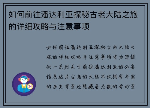 如何前往潘达利亚探秘古老大陆之旅的详细攻略与注意事项