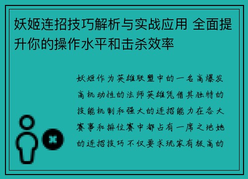 妖姬连招技巧解析与实战应用 全面提升你的操作水平和击杀效率
