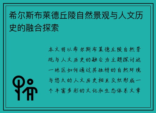 希尔斯布莱德丘陵自然景观与人文历史的融合探索 希尔斯布莱德丘陵自然景观与人文历史的融合探索