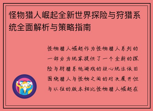 怪物猎人崛起全新世界探险与狩猎系统全面解析与策略指南