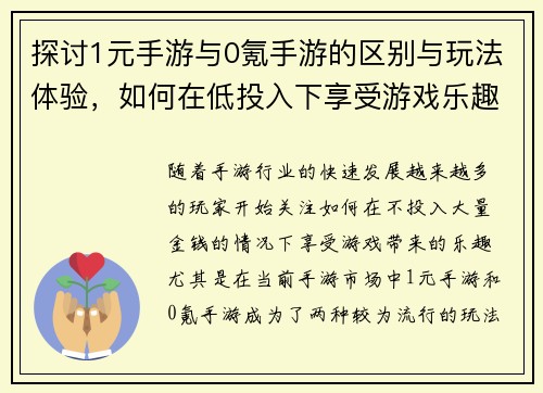 探讨1元手游与0氪手游的区别与玩法体验，如何在低投入下享受游戏乐趣